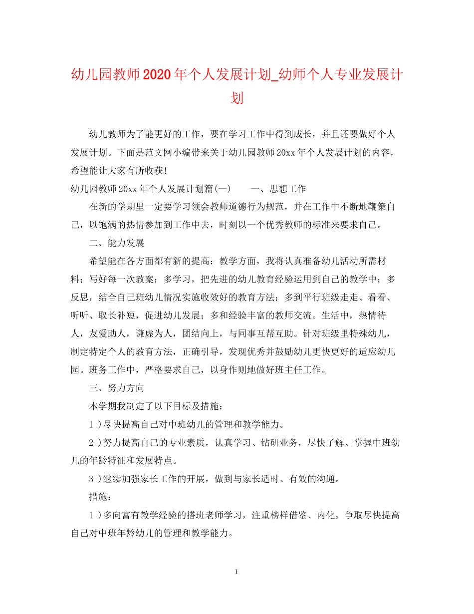 幼儿园教师年个人发展计划_幼师个人专业发展计划_第1页