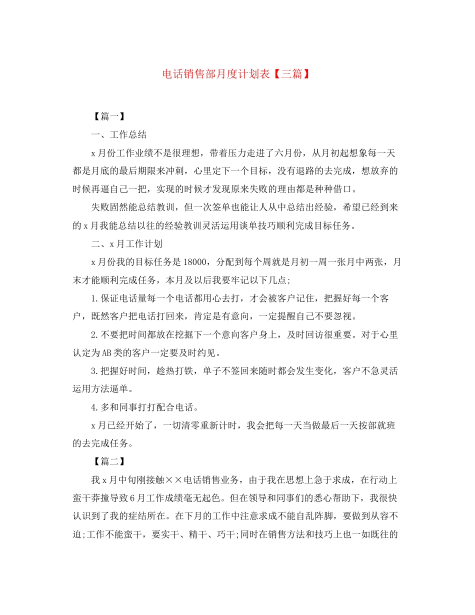 电话销售部月度计划表【三篇】_第1页