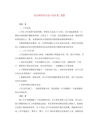 电话销售部月度计划表【三篇】