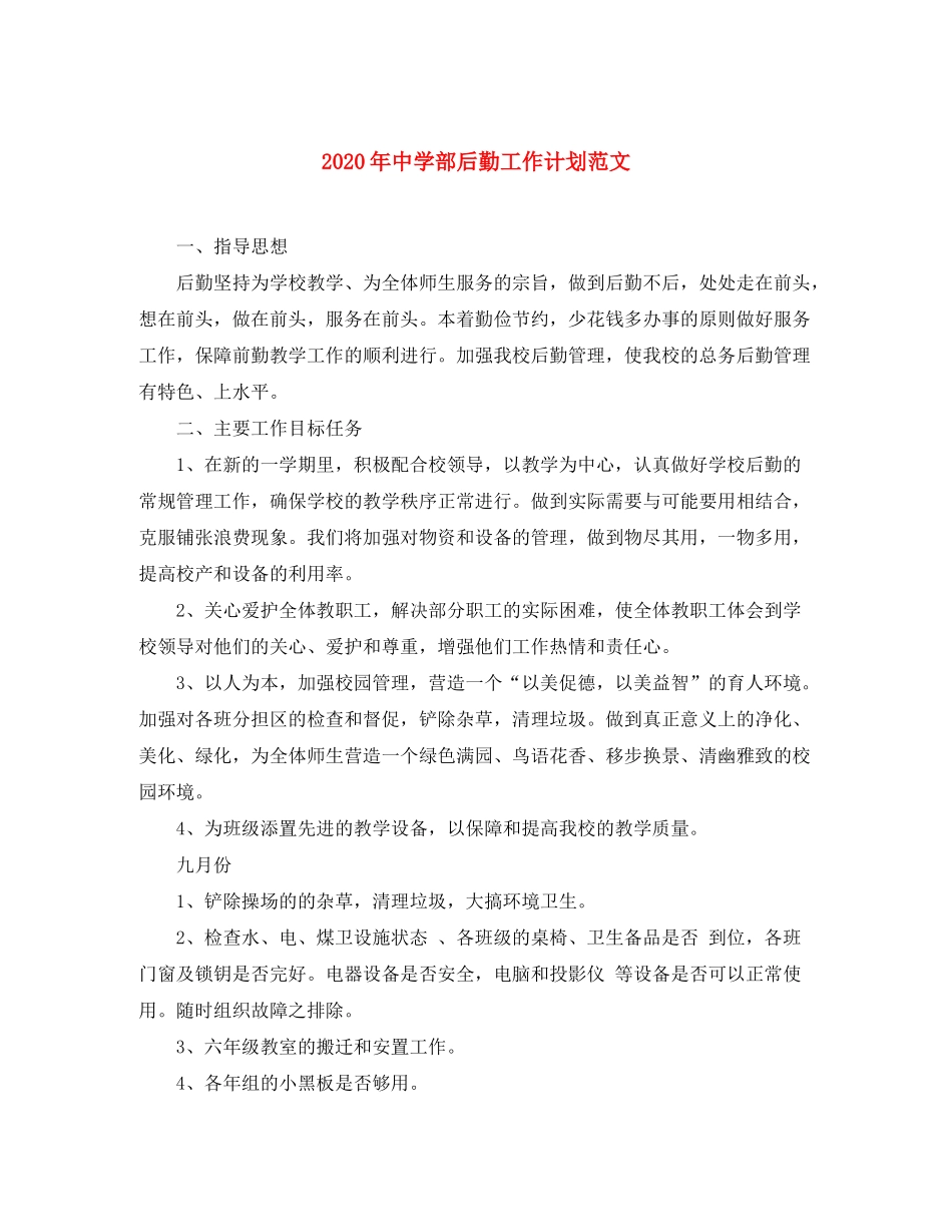2020年部后勤工作计划范文_第1页