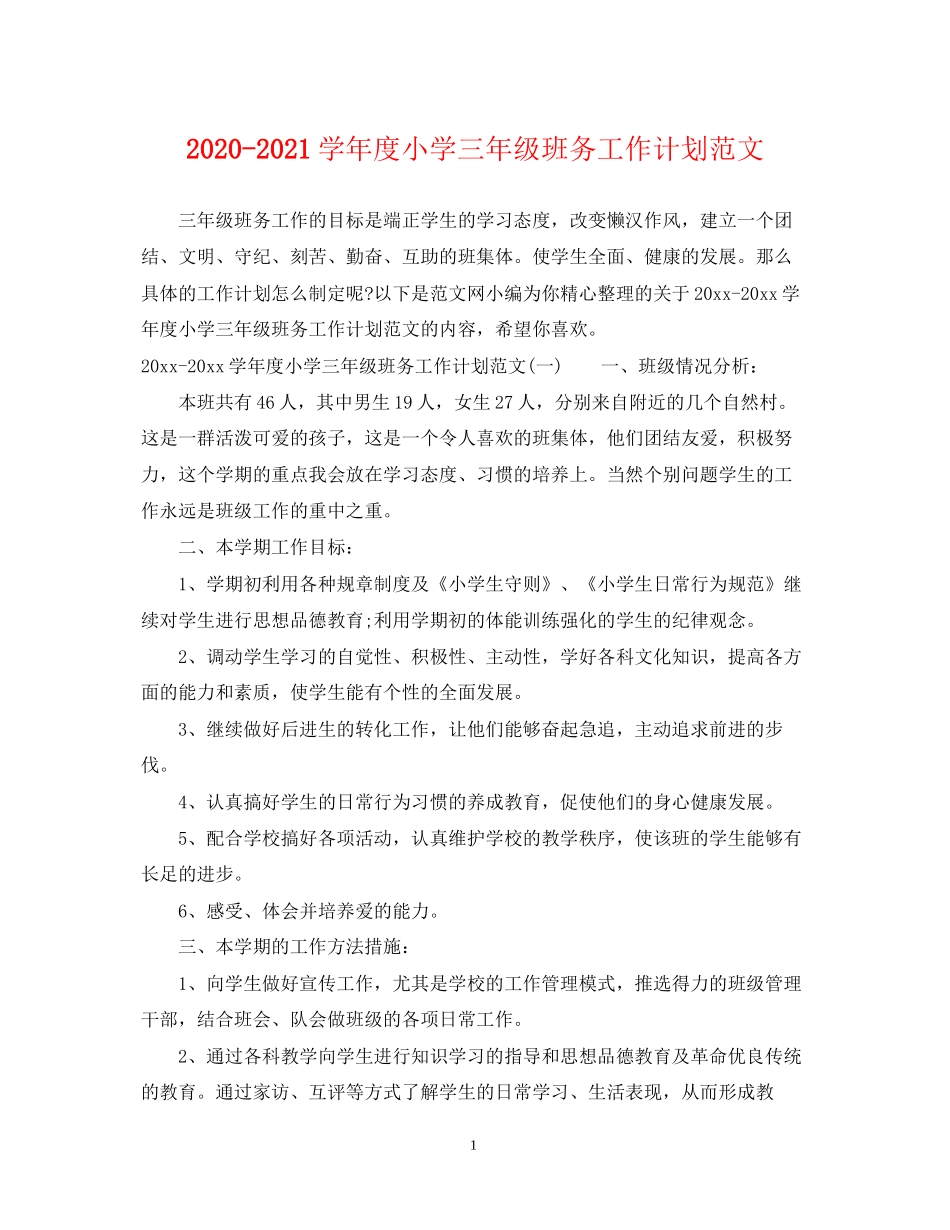 学年度小学三年级班务工作计划范文_第1页