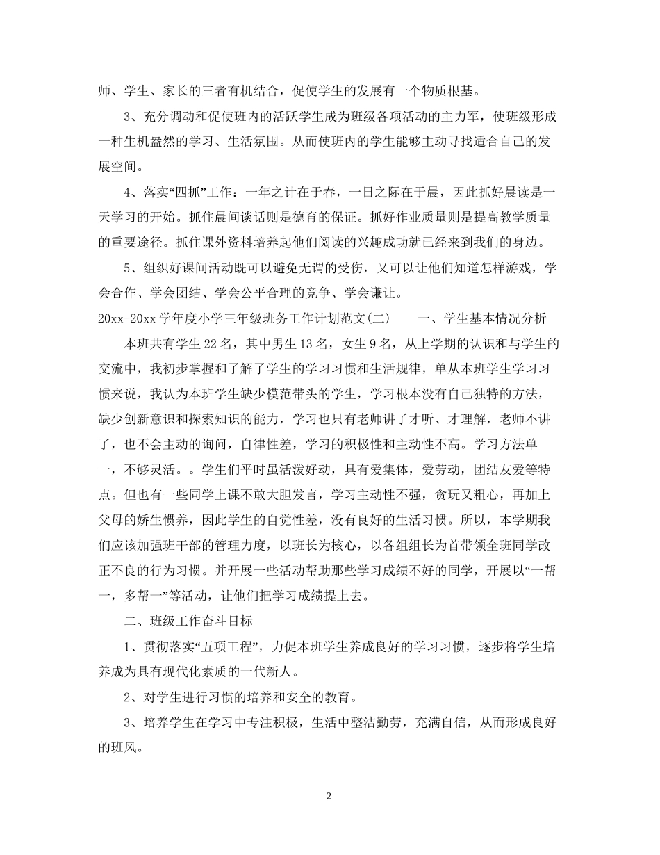 学年度小学三年级班务工作计划范文_第2页