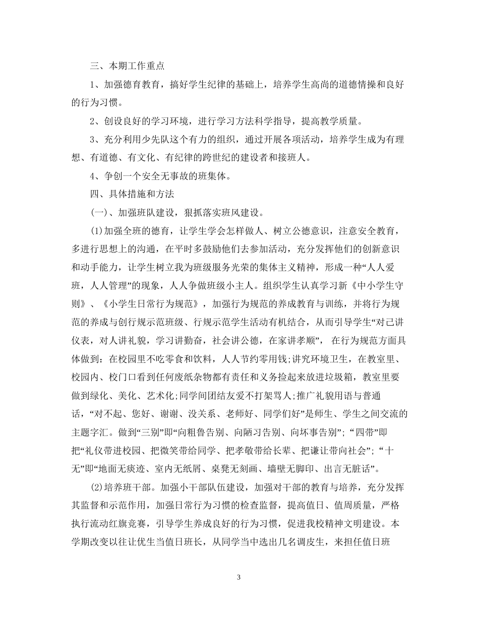 学年度小学三年级班务工作计划范文_第3页