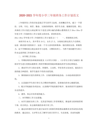 学年度小学三年级班务工作计划范文