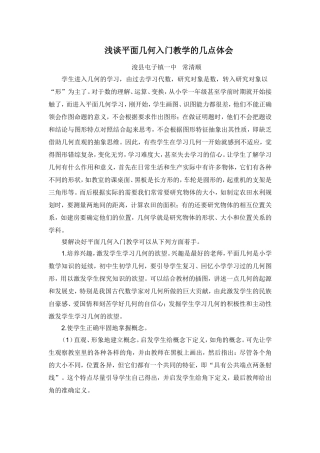 浅谈平面几何入门教学的几点体会