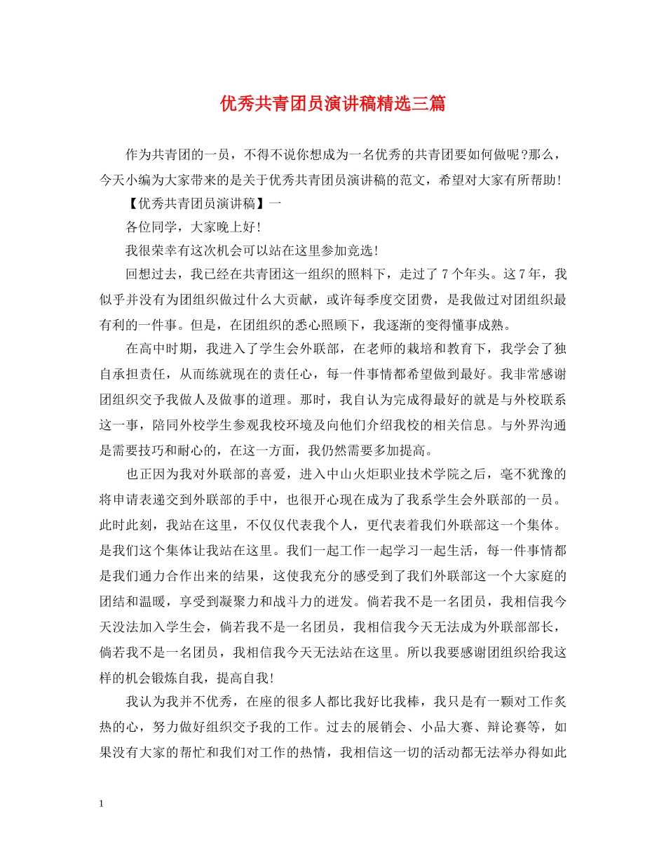 优秀共青团员演讲稿精选三篇 _第1页
