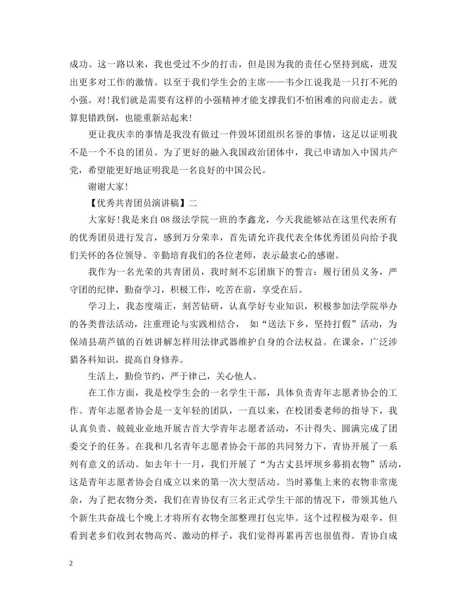 优秀共青团员演讲稿精选三篇 _第2页