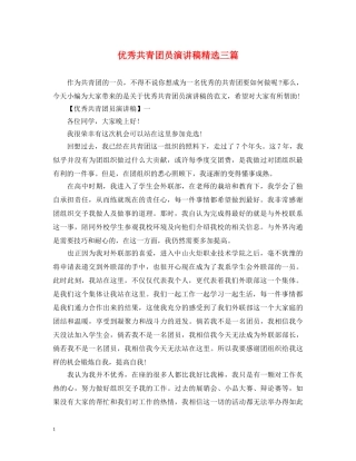 优秀共青团员演讲稿精选三篇 