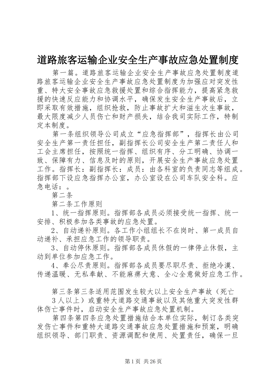 道路旅客运输企业安全生产事故应急处置制度_第1页