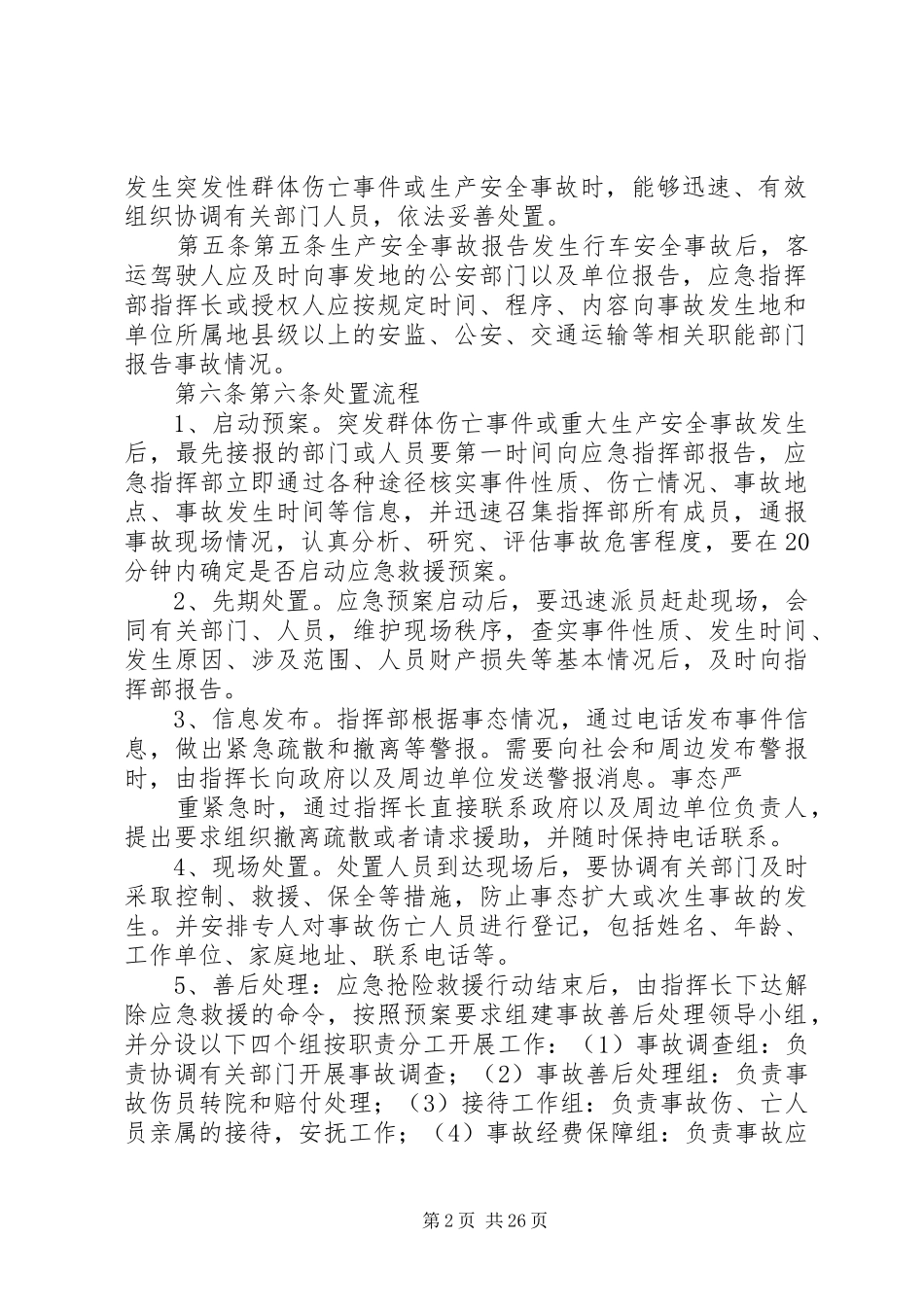 道路旅客运输企业安全生产事故应急处置制度_第2页