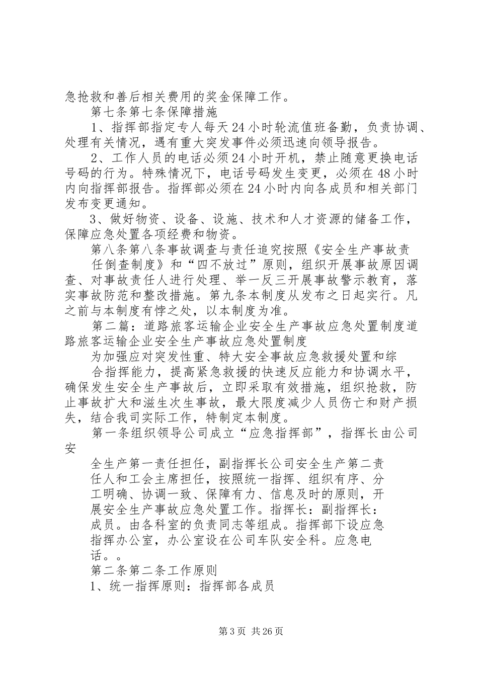 道路旅客运输企业安全生产事故应急处置制度_第3页