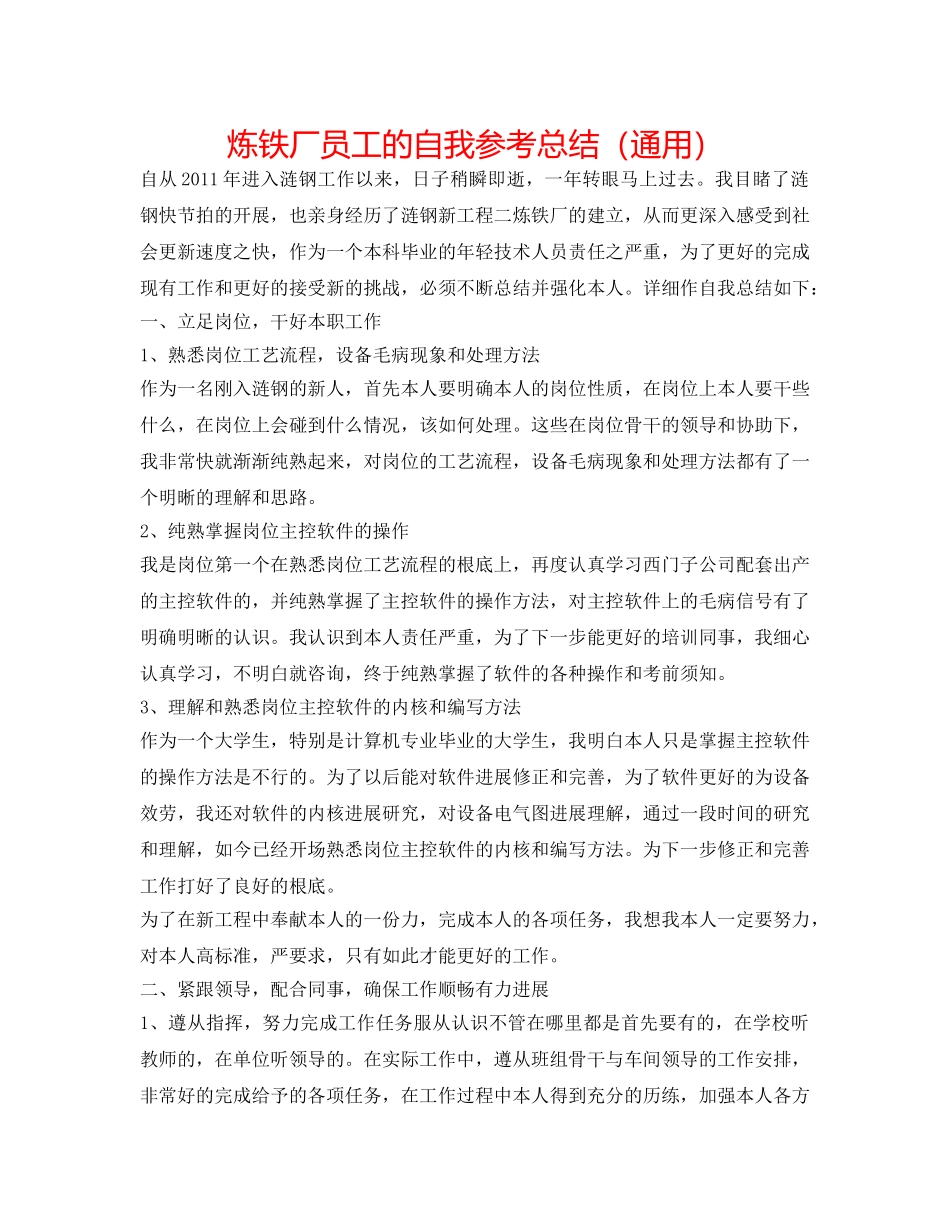 炼铁厂员工的自我参考总结（通用） _第1页