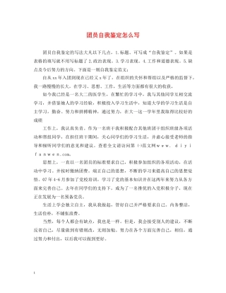 团员自我鉴定怎么写 