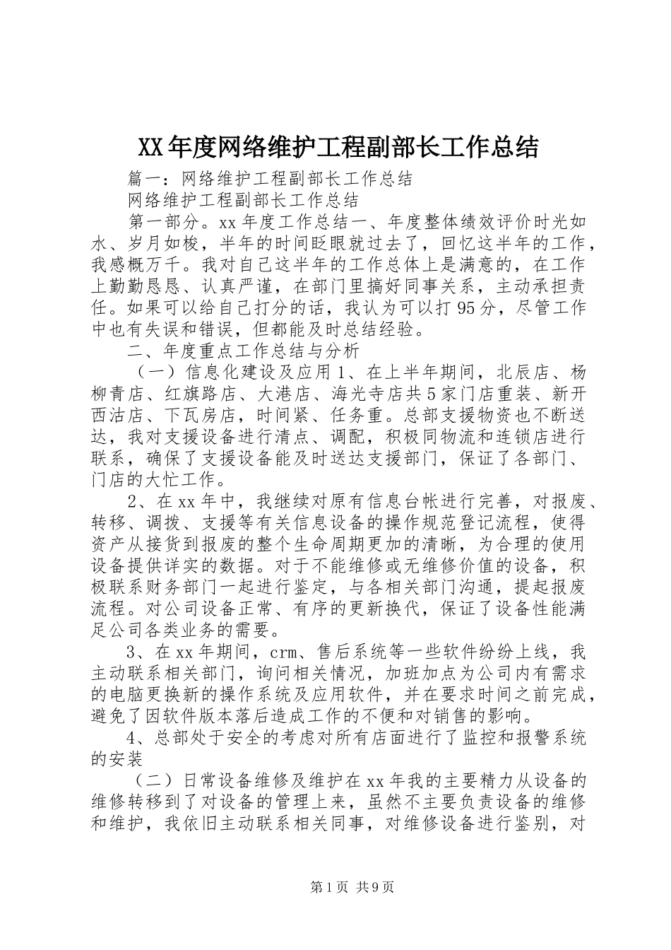 XX年度网络维护工程副部长工作总结_第1页