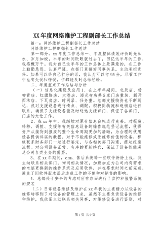 XX年度网络维护工程副部长工作总结