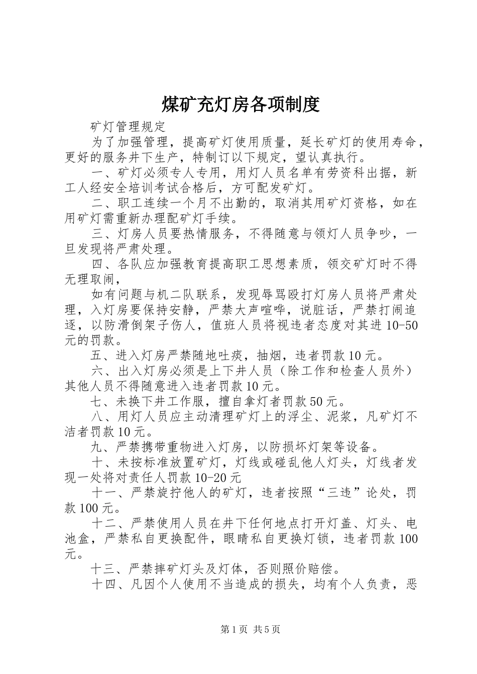煤矿充灯房各项制度_第1页
