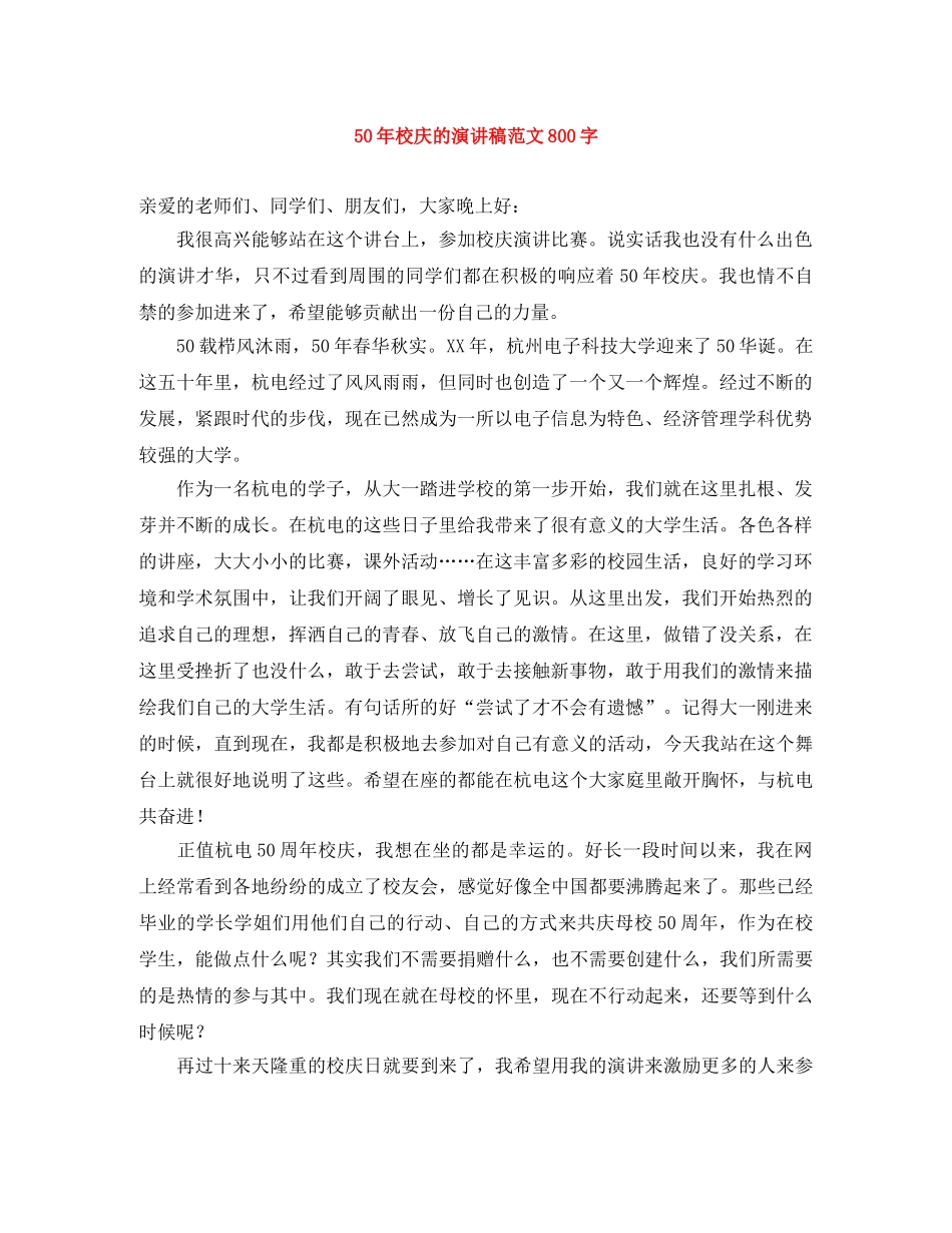 50年校庆的演讲稿范文800字 _第1页