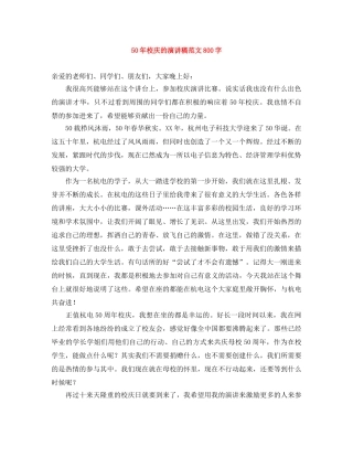 50年校庆的演讲稿范文800字 