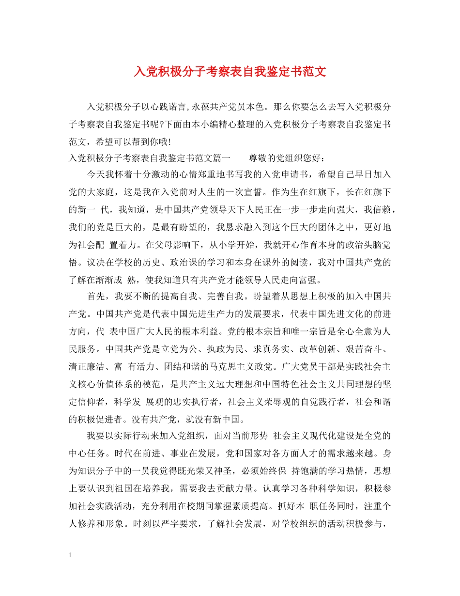 入党积极分子考察表自我鉴定书范文 _第1页