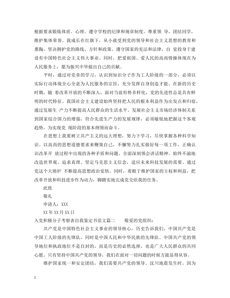 入党积极分子考察表自我鉴定书范文 _第2页