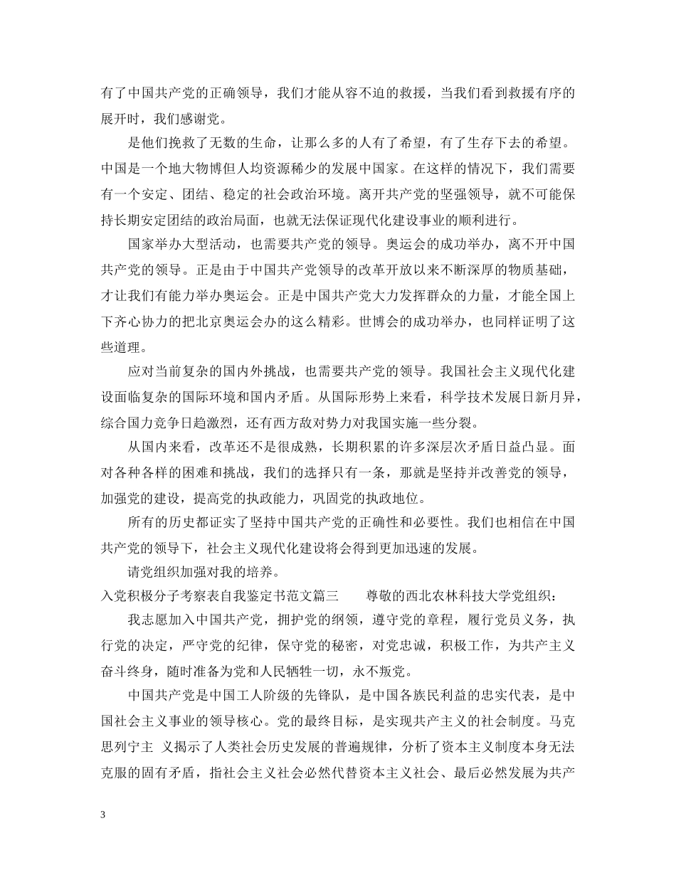 入党积极分子考察表自我鉴定书范文 _第3页