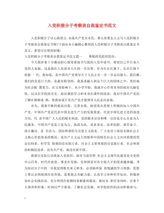 入党积极分子考察表自我鉴定书范文 