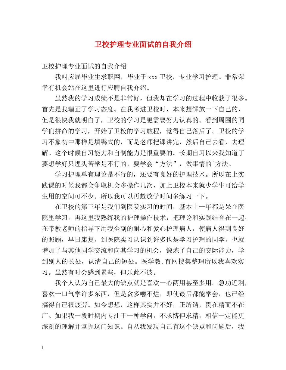 卫校护理专业面试的自我介绍 _第1页