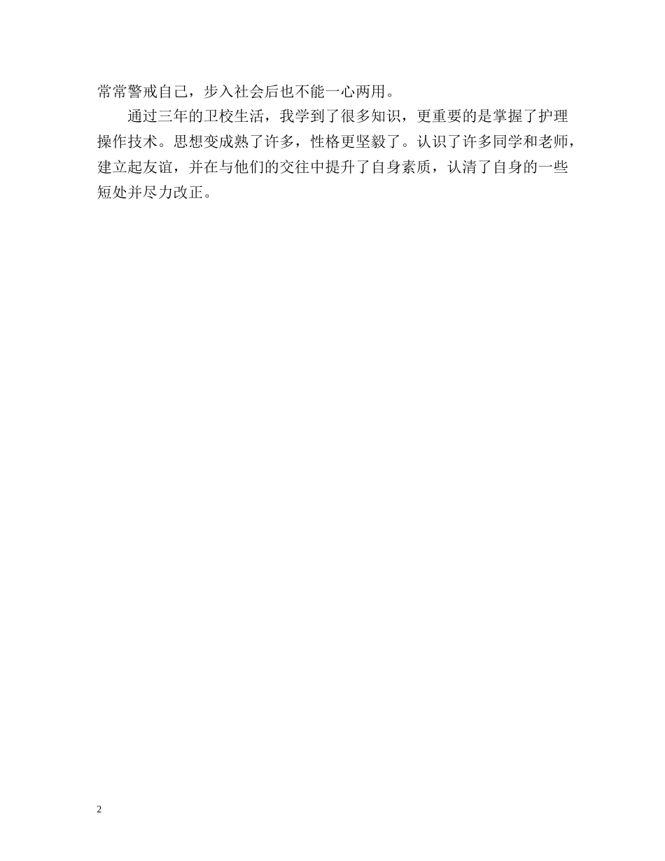 卫校护理专业面试的自我介绍 _第2页