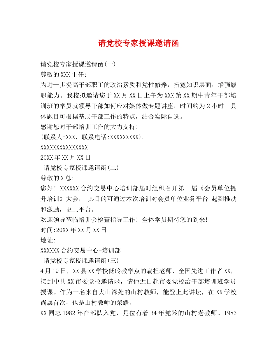请党校专家授课邀请函 _第1页