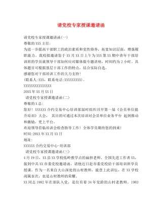 请党校专家授课邀请函 