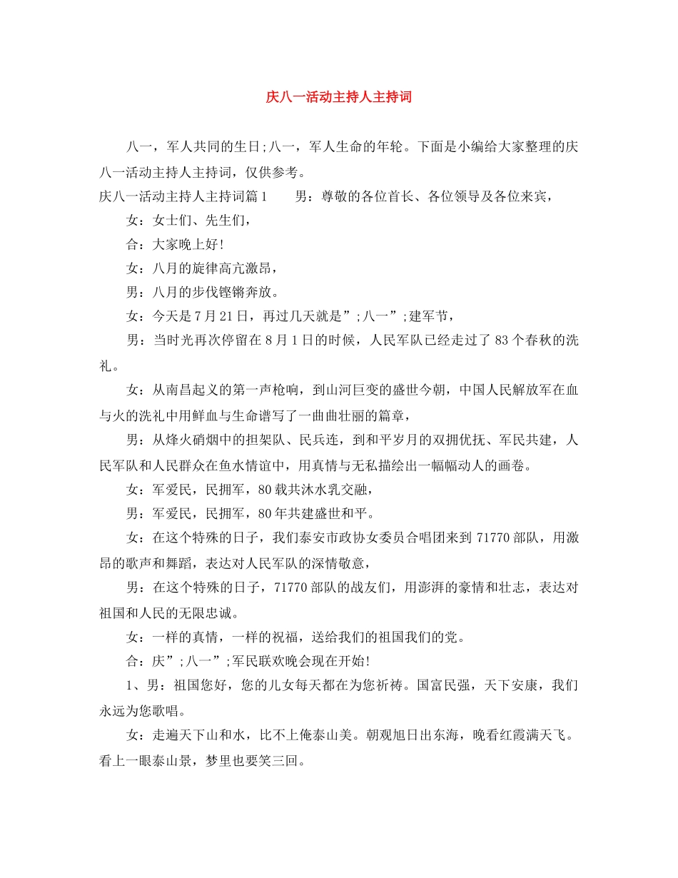 庆八一活动主持人主持词 _第1页