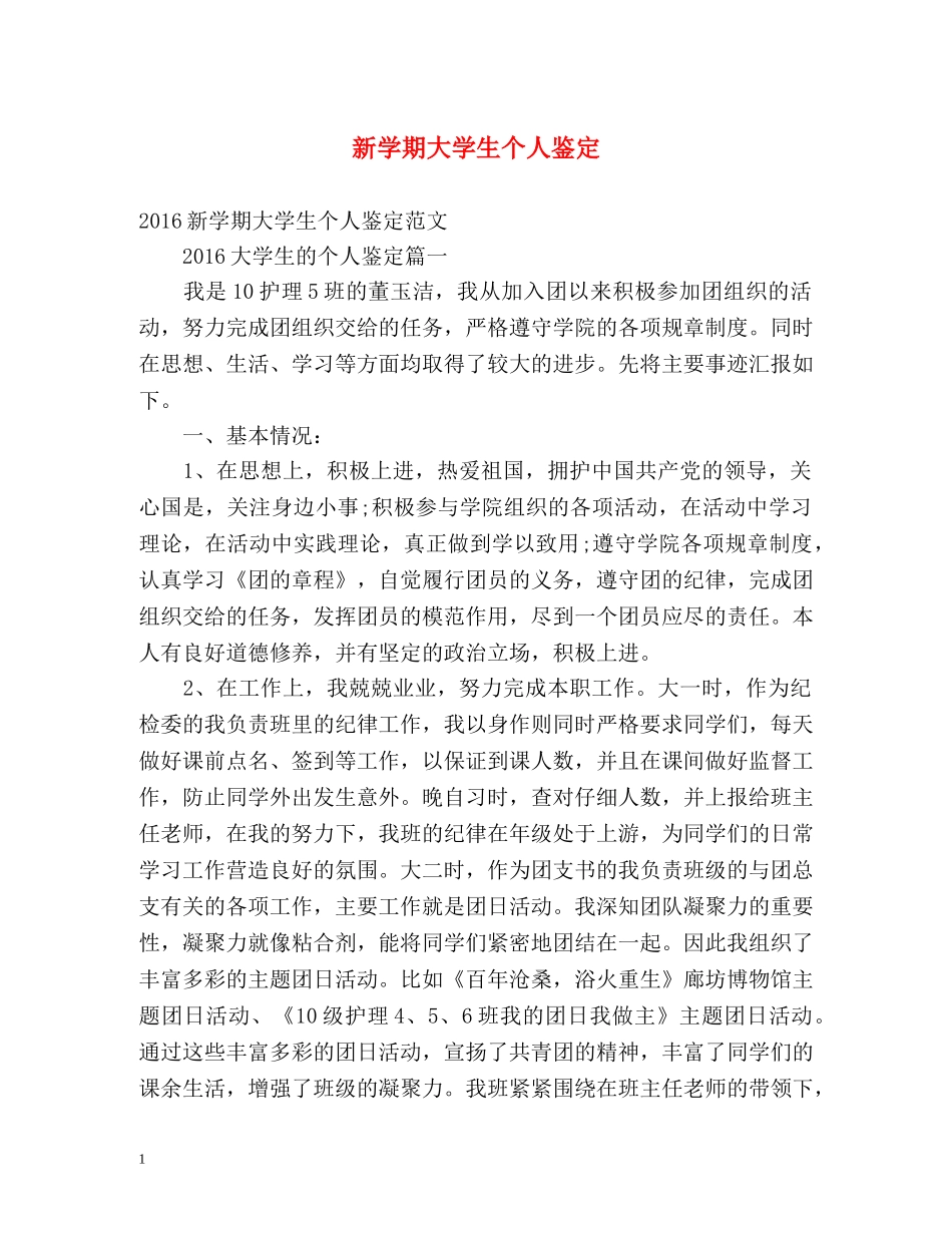 新学期大学生个人鉴定 _第1页