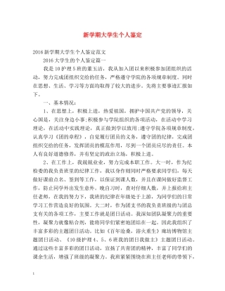新学期大学生个人鉴定 