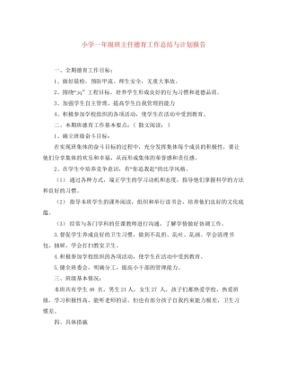 小学一年级班主任德育工作总结与计划报告