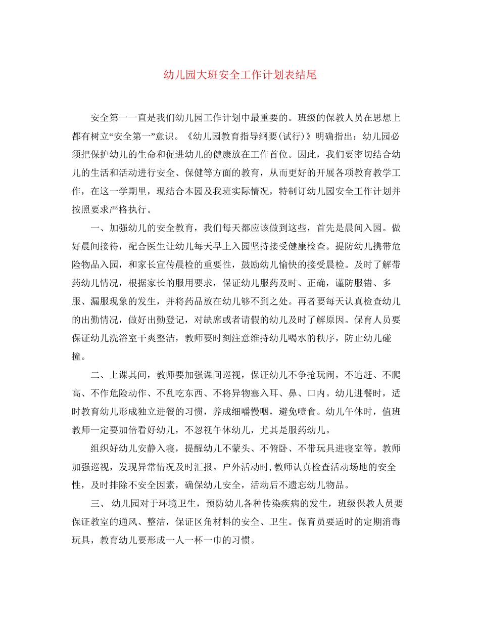 幼儿园大班安全工作计划表结尾_第1页
