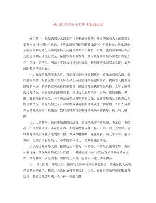 幼儿园大班安全工作计划表结尾