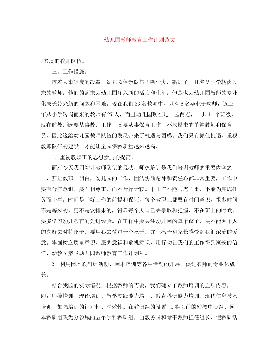 幼儿园教师教育工作计划范文_第1页