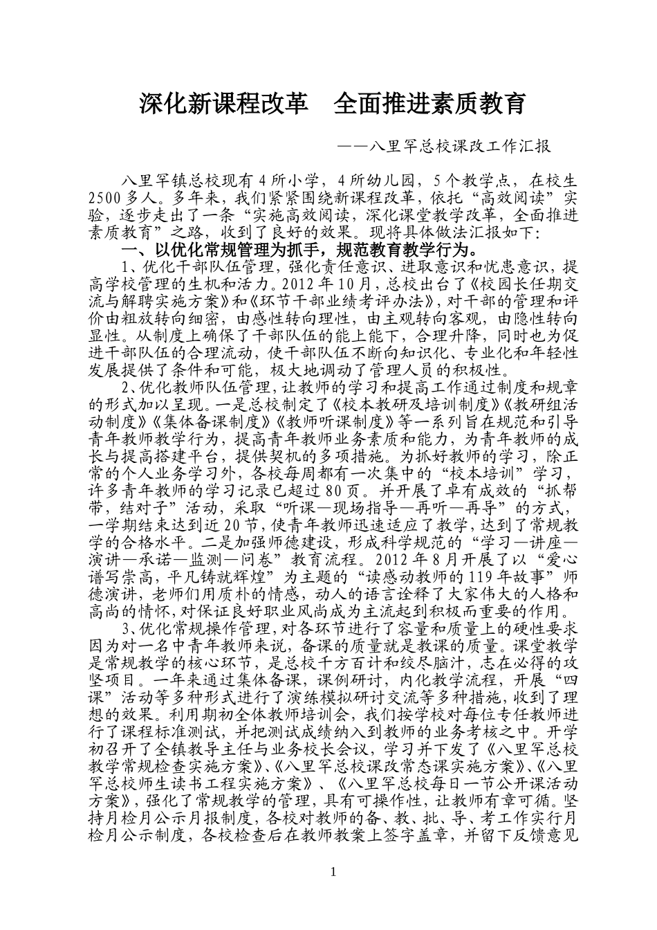 八里罕总校课改汇报_第1页