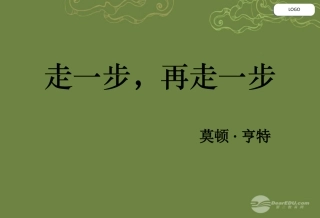 《走一步，再走一步》课件（11页）