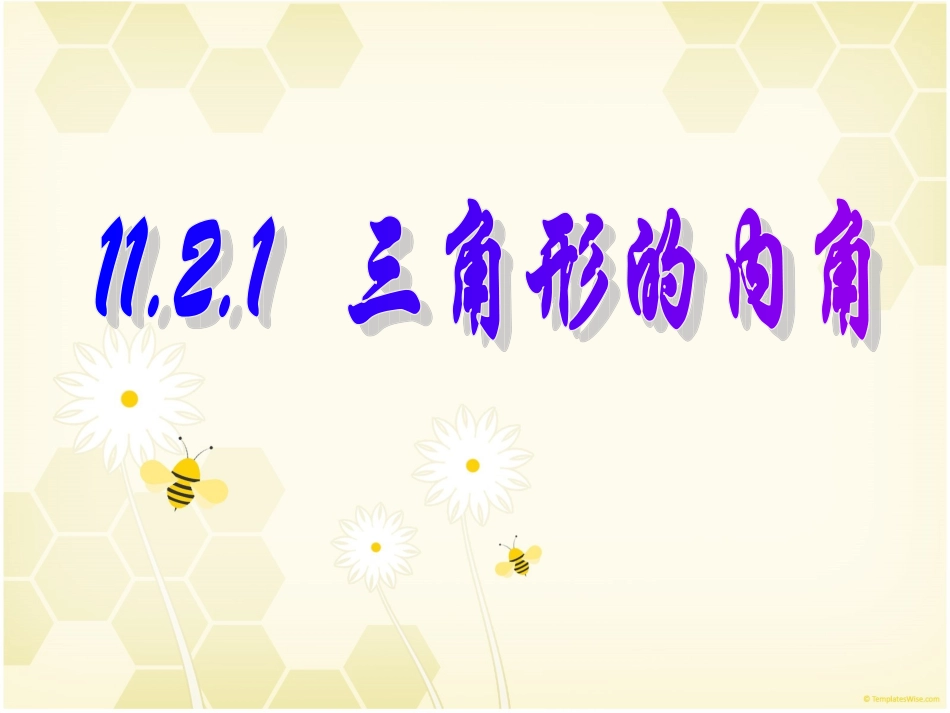 三角形的内角课件_第1页
