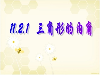 三角形的内角课件