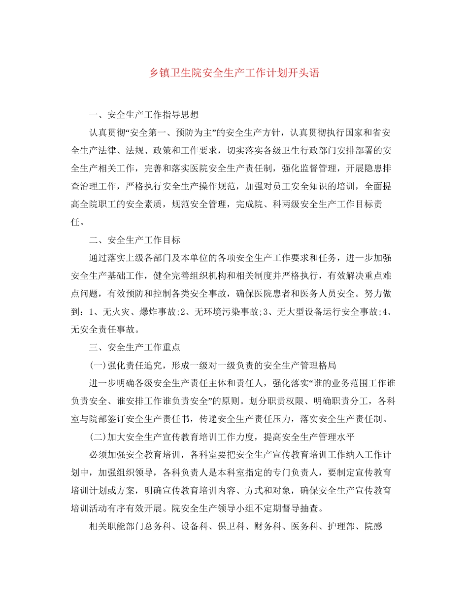 乡镇卫生院安全生产工作计划开头语_第1页