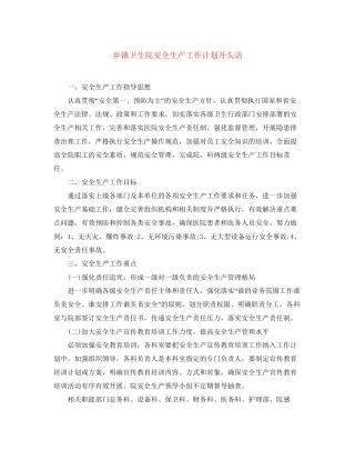 乡镇卫生院安全生产工作计划开头语