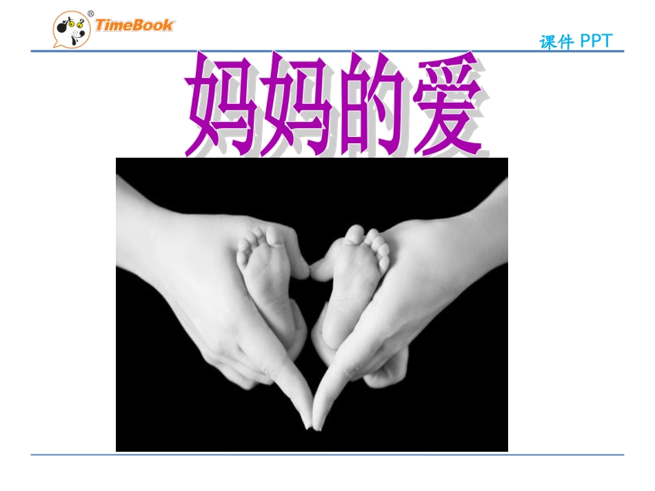 吉林版语文二年级下册《妈妈的爱》 (2)_第3页