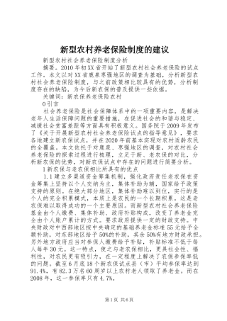 新型农村养老保险制度的建议