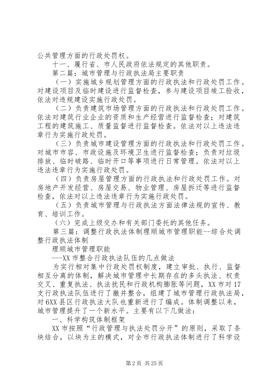 城市管理行政执法职能职责_第2页