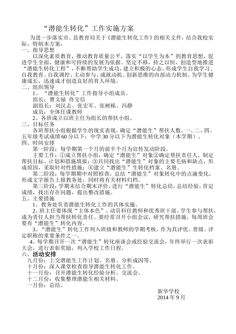 潜能生转化实施方案_第1页