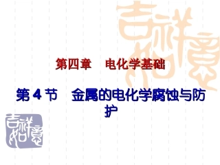 金属的电化学腐蚀与防护