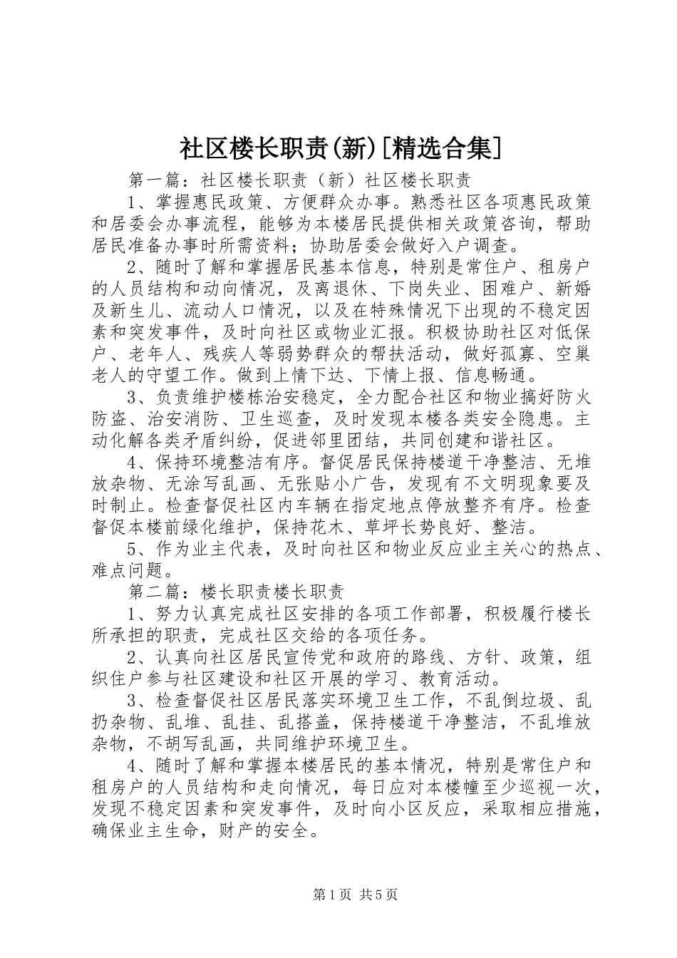 社区楼长职责(新)[精选合集]_第1页
