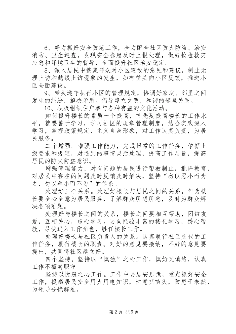 社区楼长职责(新)[精选合集]_第2页